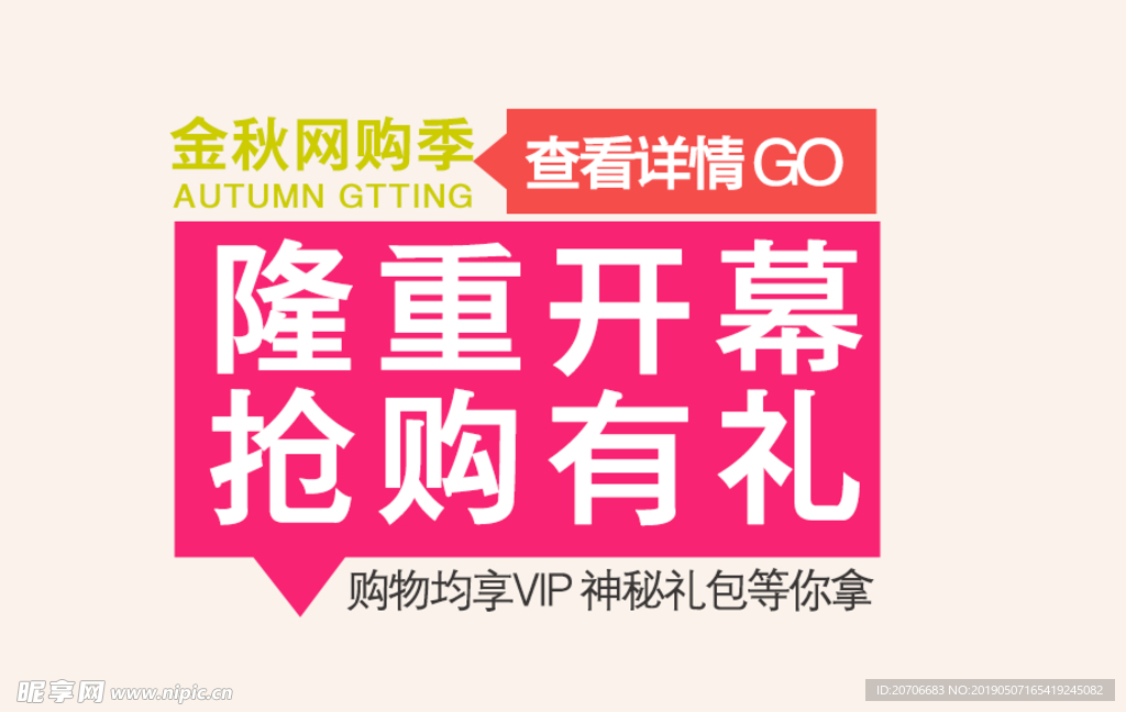 创意文字排版 淘宝广告模版 淘