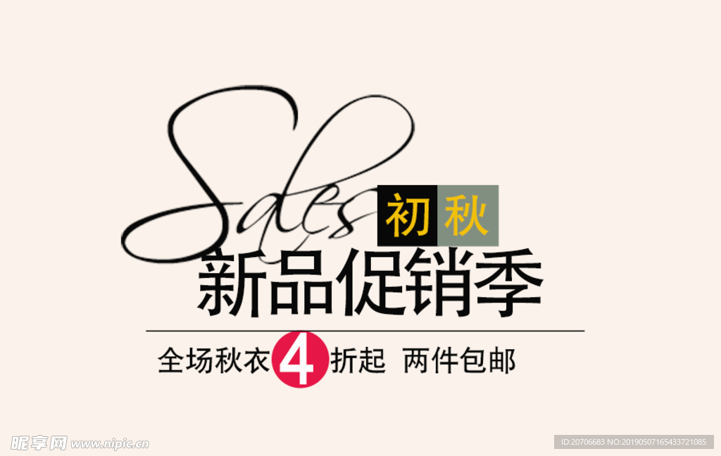 创意文字排版 淘宝广告模版 淘