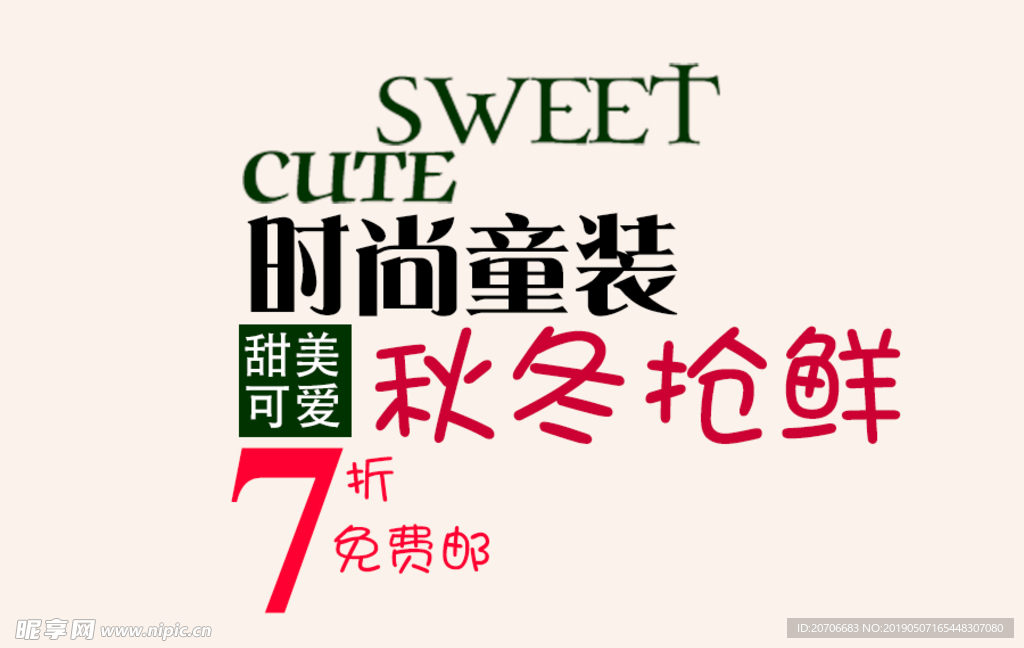 创意文字排版 淘宝广告模版 淘