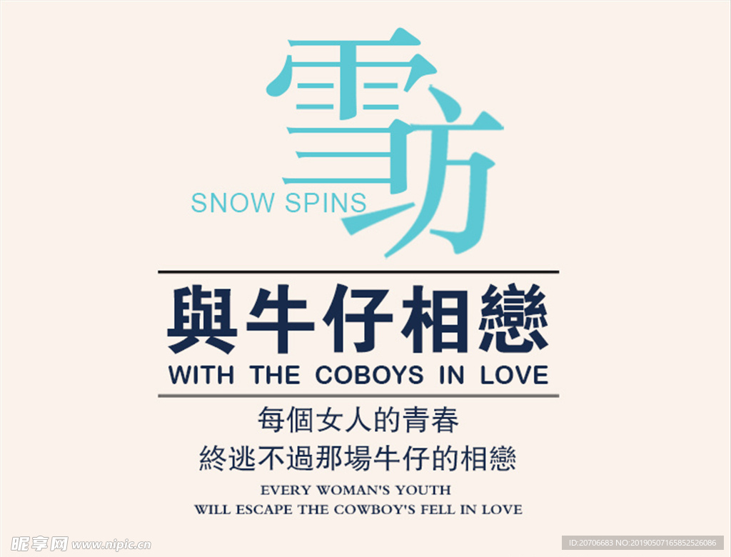 创意文字排版 淘宝广告模版 淘