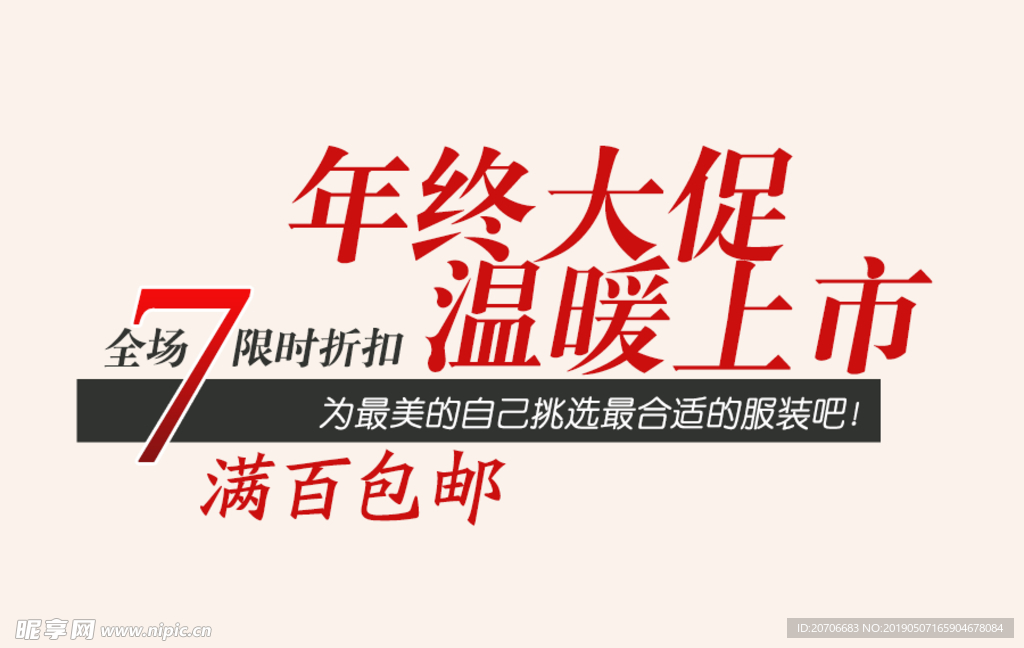 创意文字排版 淘宝广告模版 淘