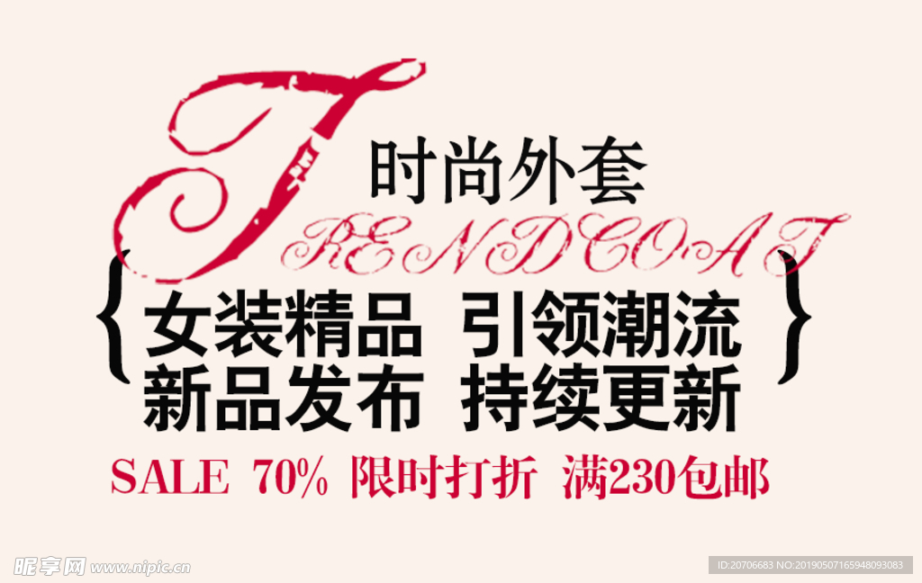 创意文字排版 淘宝广告模版 淘