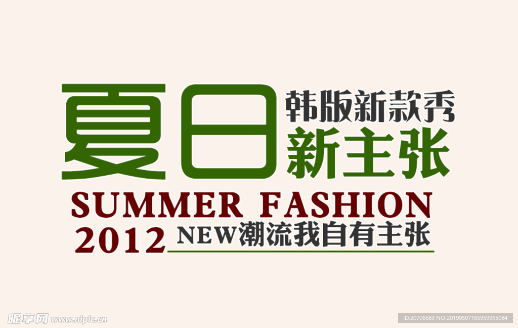 创意文字排版 淘宝广告模版 淘