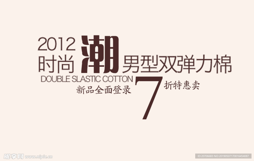 创意文字排版 淘宝广告模版 淘