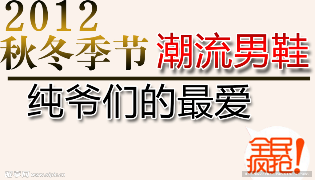 创意文字排版 淘宝广告模版 淘