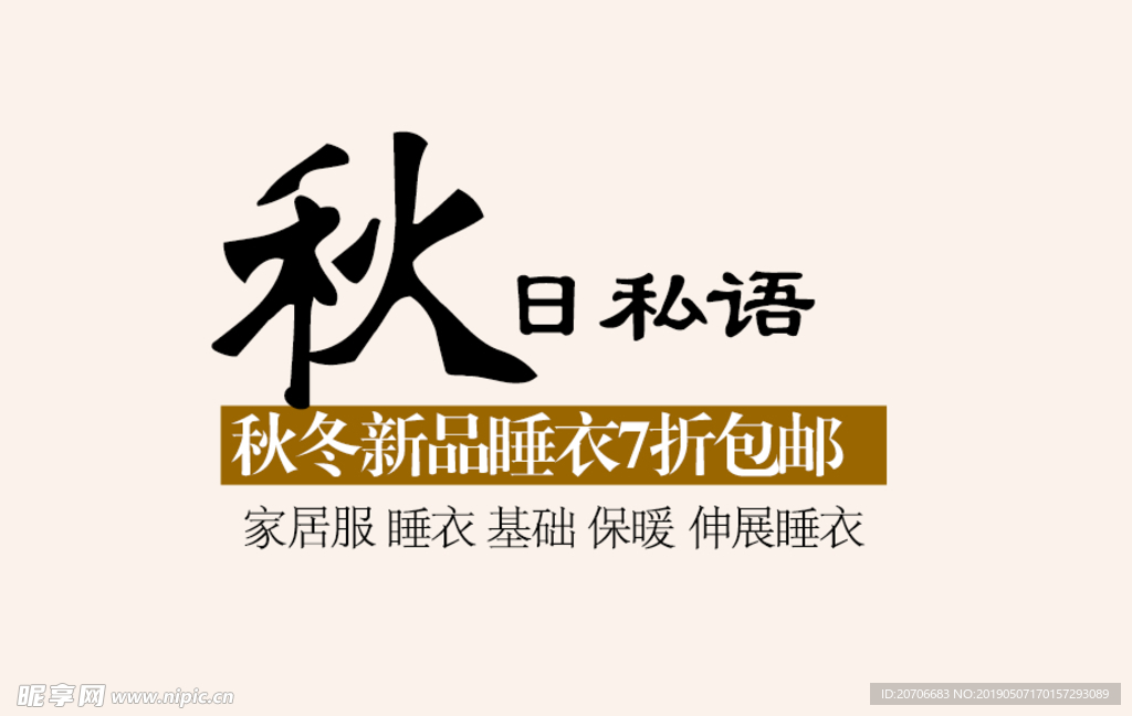 创意文字排版 淘宝广告模版 淘