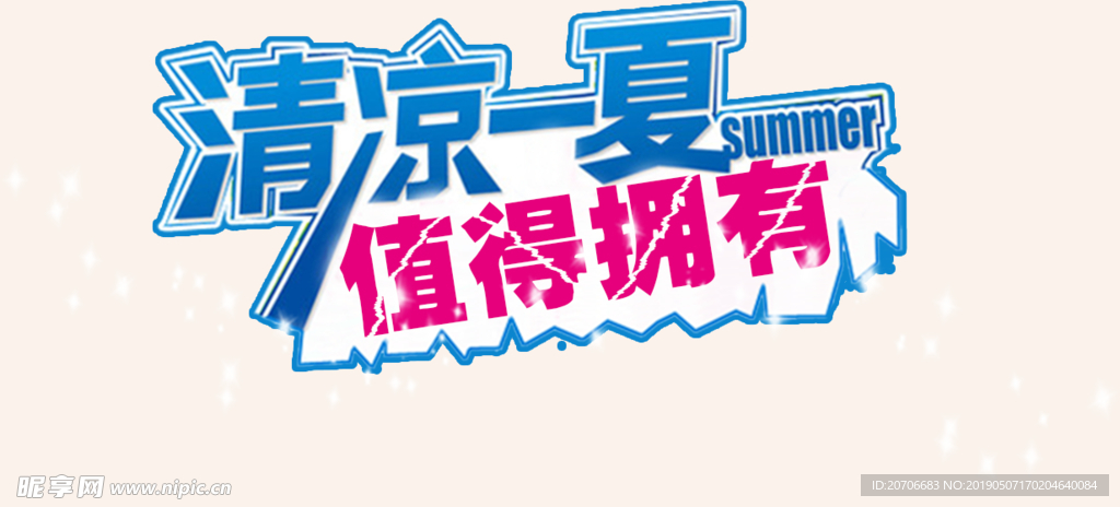 创意文字排版 淘宝广告模版 淘