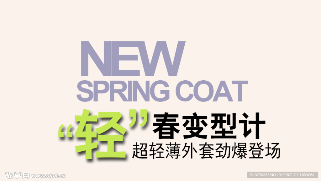 创意文字排版 淘宝广告模版 淘