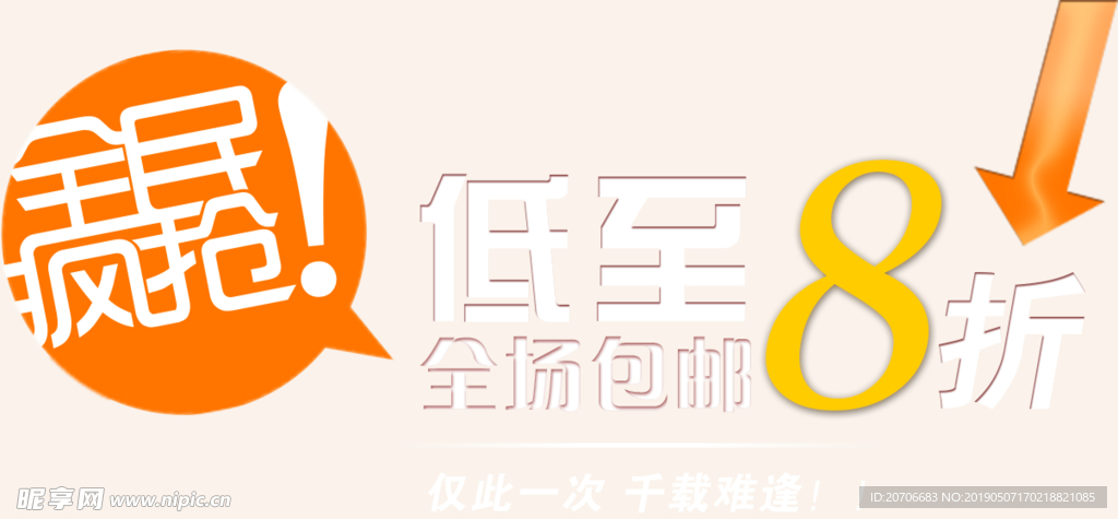 创意文字排版 淘宝广告模版 淘