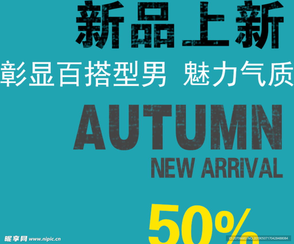 创意文字排版 淘宝广告模版 淘