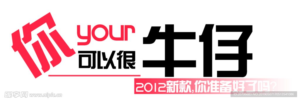 创意文字排版 淘宝广告模版 淘