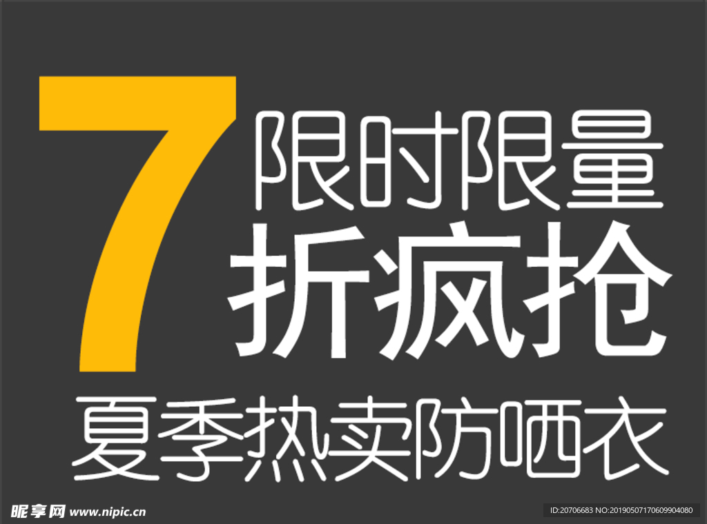 创意文字排版 淘宝广告模版 淘