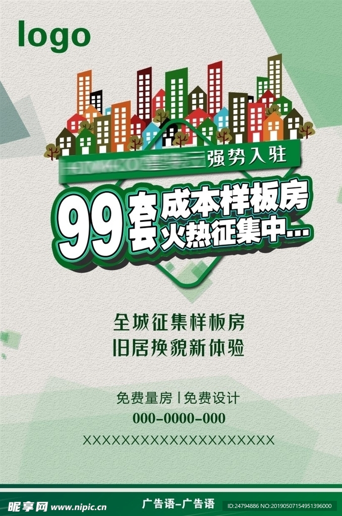 全城征集样板间