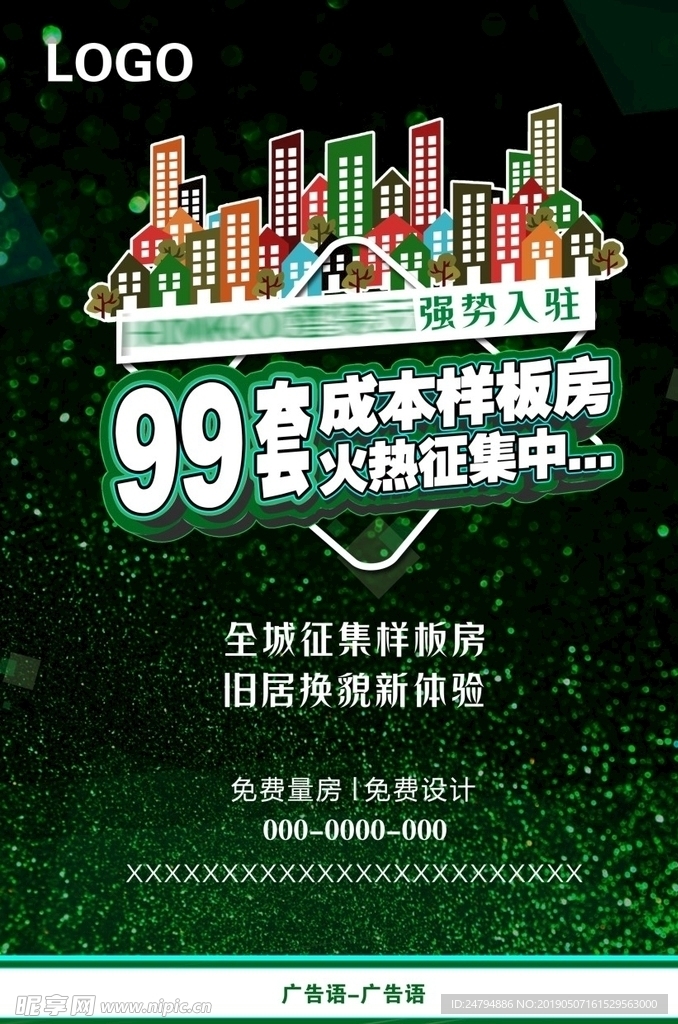 全城征集样板房