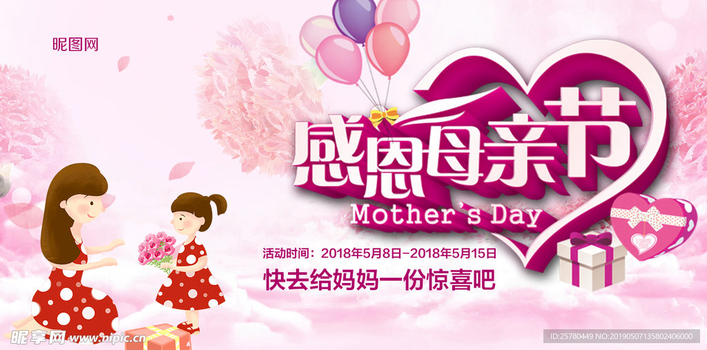 母亲节粉色感恩母亲促销展板