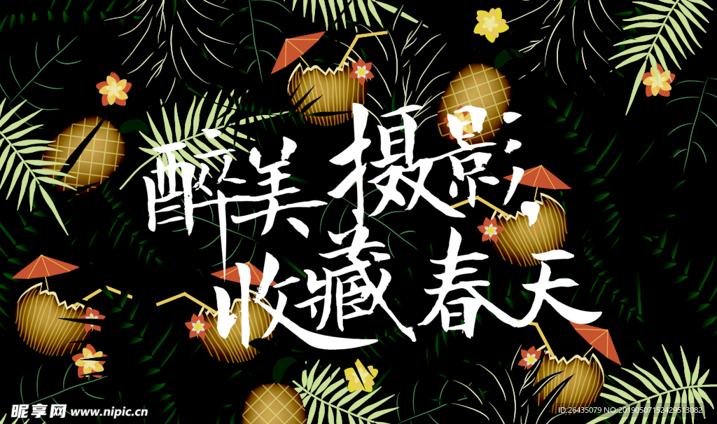 春游 春暖花开 春天展板 春意