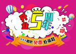 开业5周年