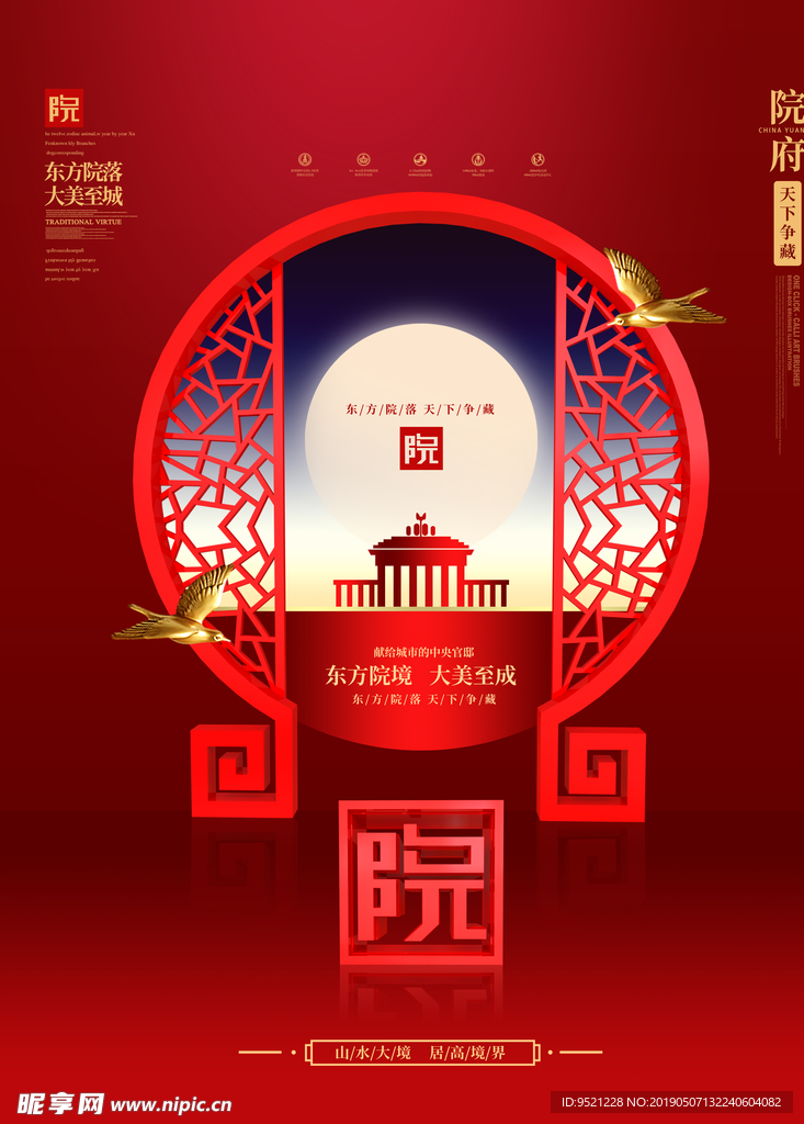 创意新中式地产红色海报院