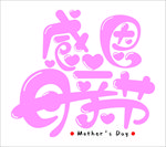 母亲节字体分享