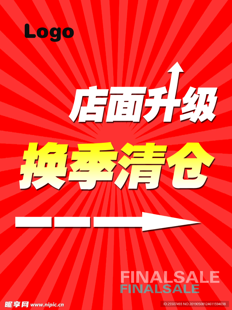 店面升级 换季清仓