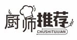 厨师推荐