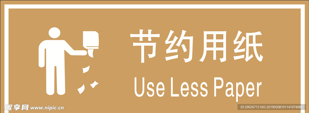 节约用纸 抽纸小人 标识