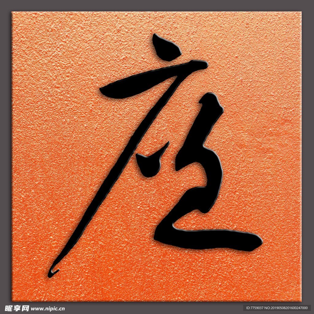 廉字宋黄庭坚书