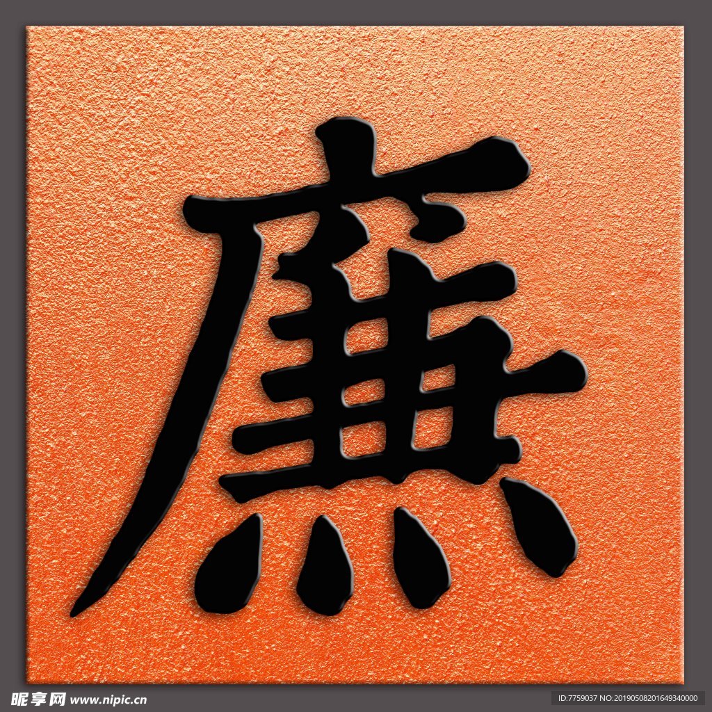 廉字明代姜立纲书