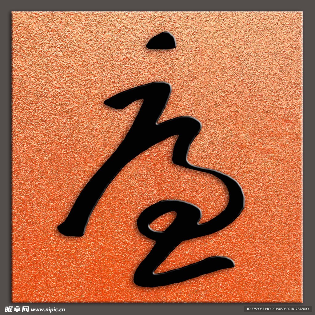 廉字朱耷八大山人书