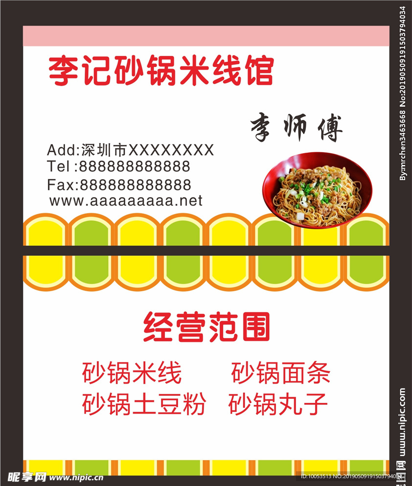 米线名片