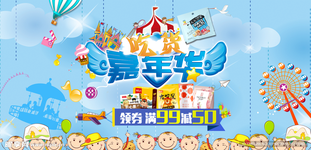 蓝色欢乐零食儿童节专场海报