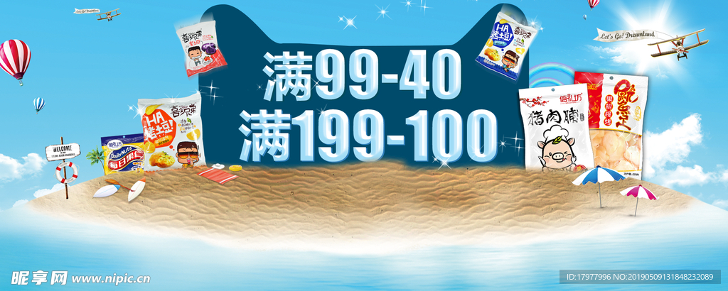 夏日冰爽沙滩零食专场PC端海报