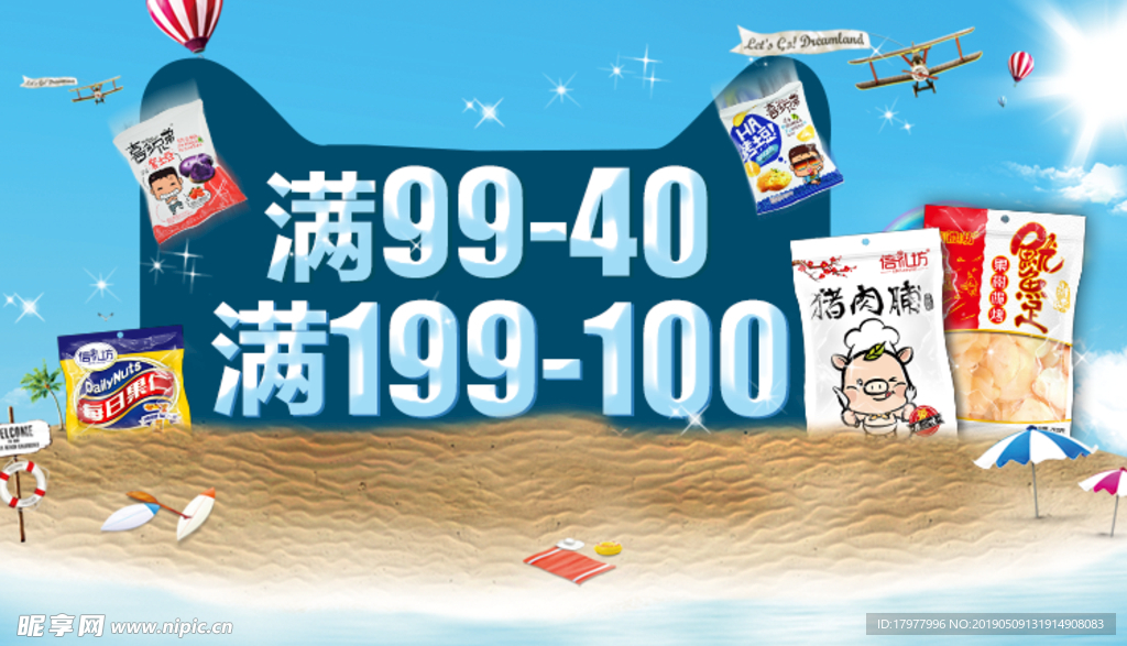 夏日冰爽沙滩零食专场无线端海报