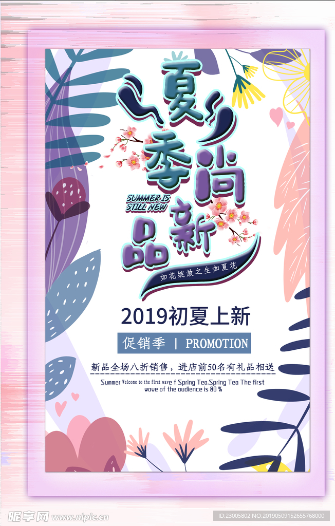 夏日促销海报