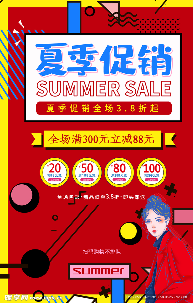 夏季促销海报