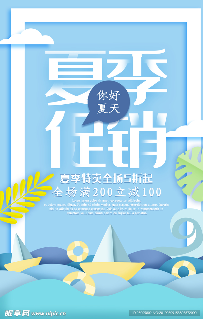 夏日促销