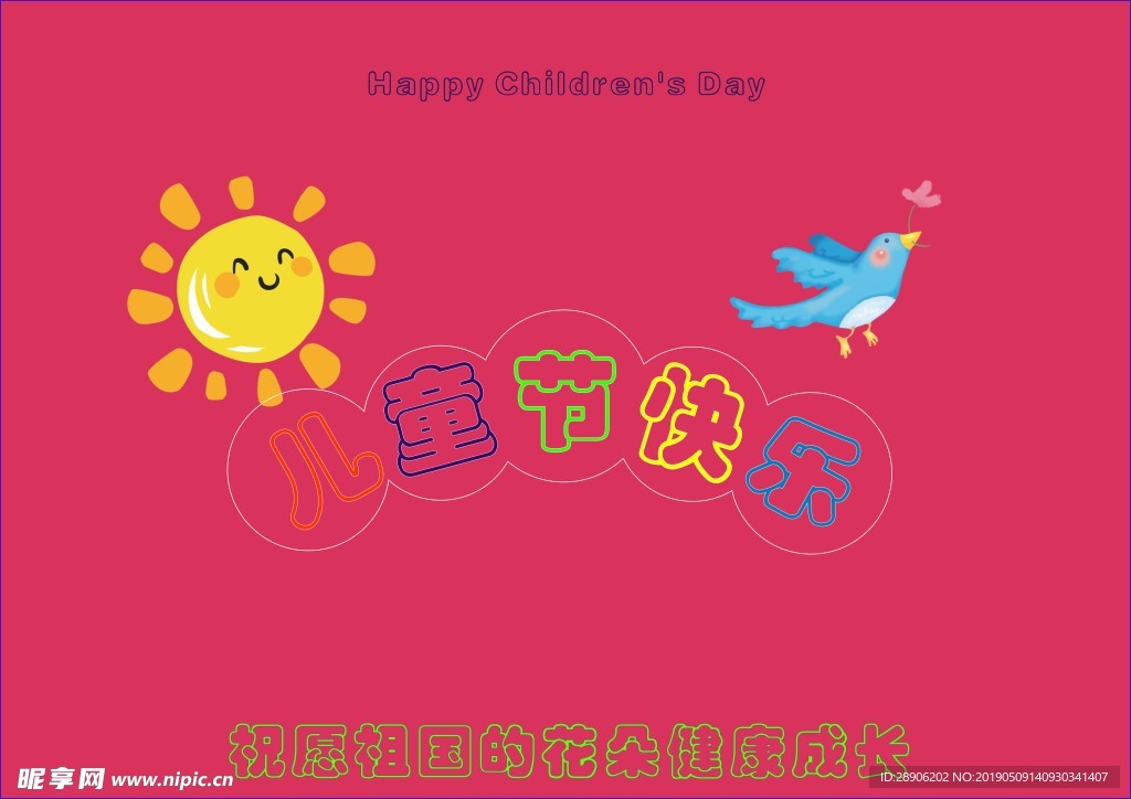 六一儿童节快乐