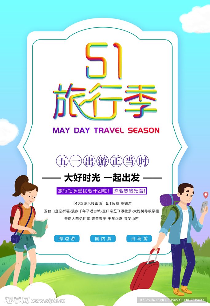 五一旅行季