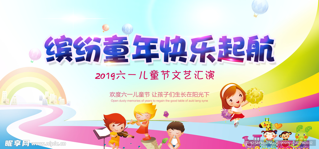 缤纷童年文艺汇演背景