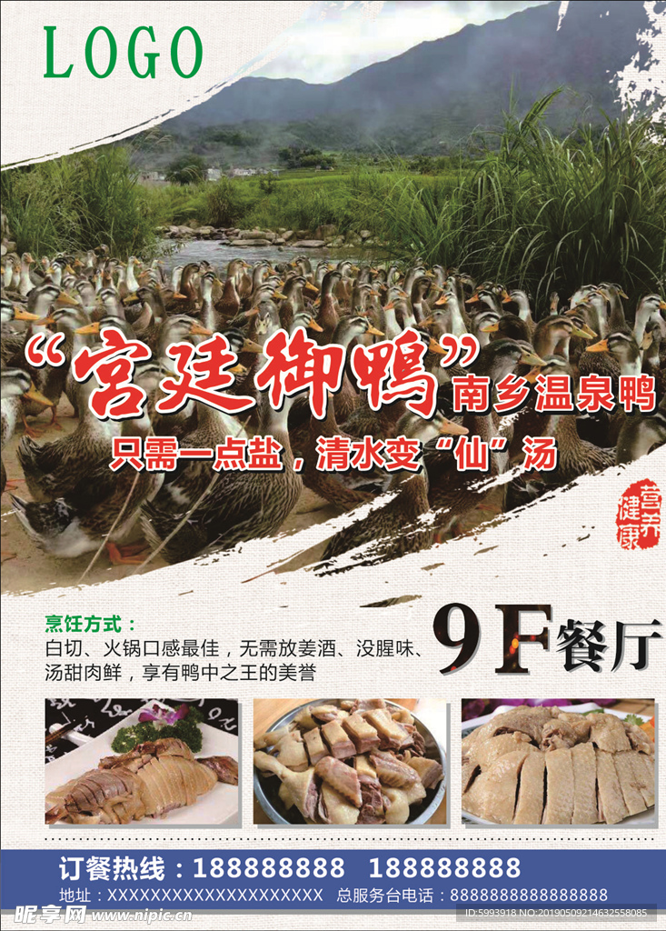 宫廷御鸭温泉鸭宣传海报