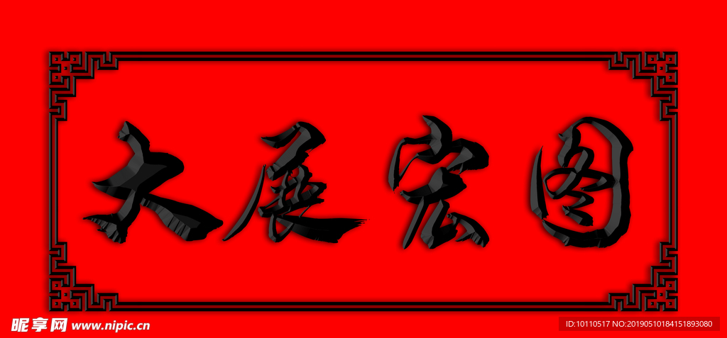 大展宏图   牌匾 浮雕