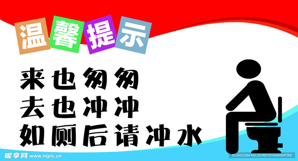 卫生间温馨提示