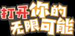 打开你的无限可能