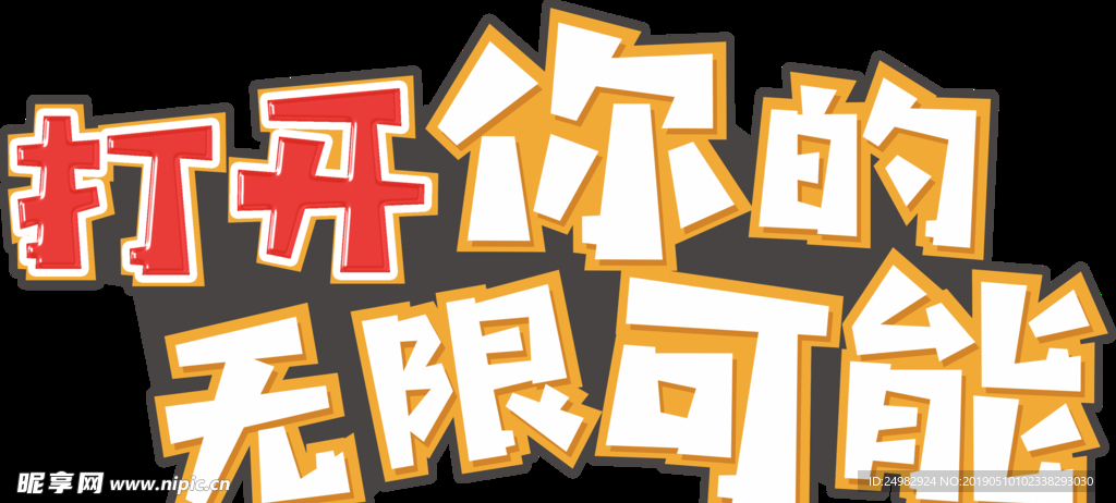 打开你的无限可能