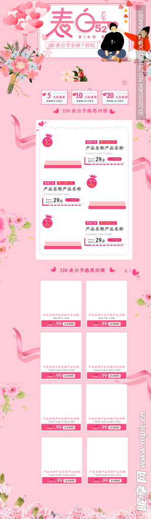 520表白日粉色电商首页模板