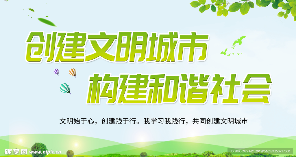 创建文明城市  构建和谐社会