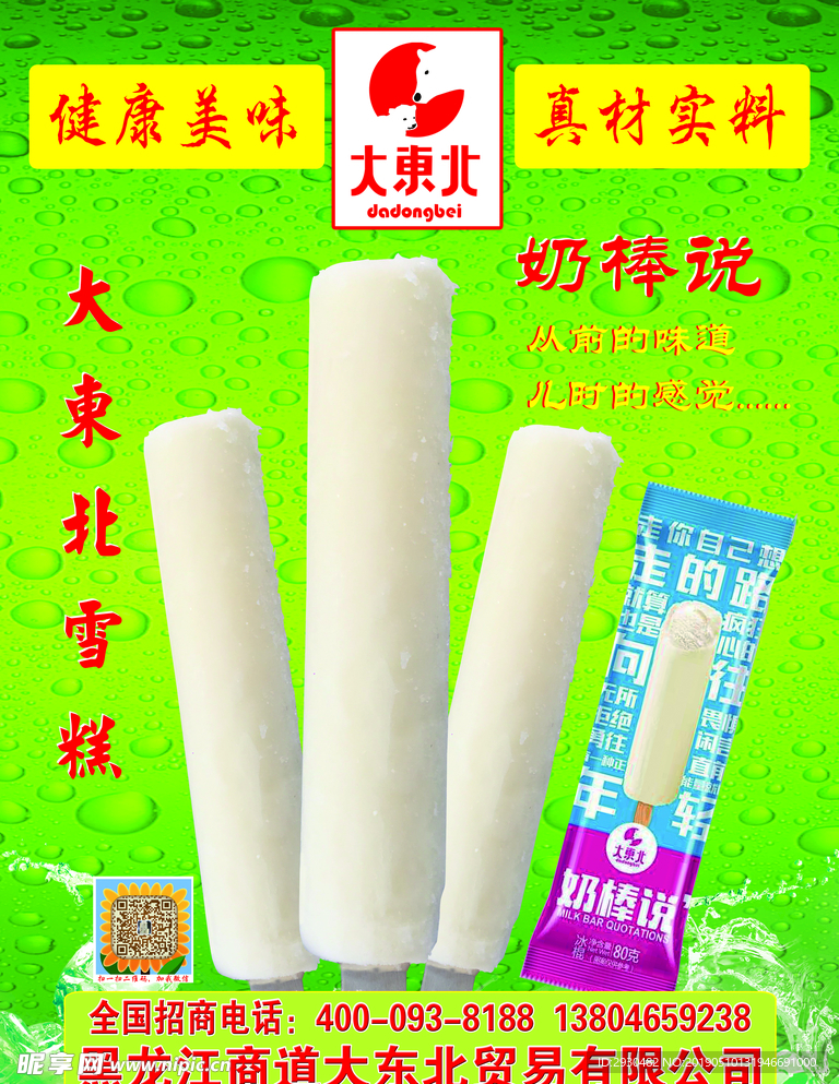 大东北雪糕-奶棒说