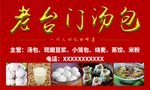 老台门汤包
