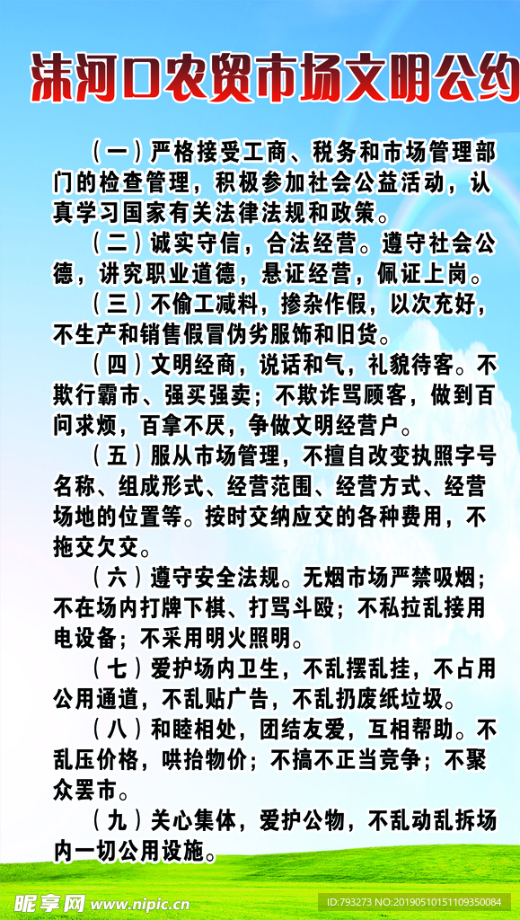 农贸市场文明公约