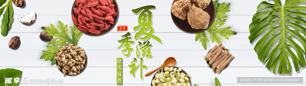网页 banner 夏季滋补